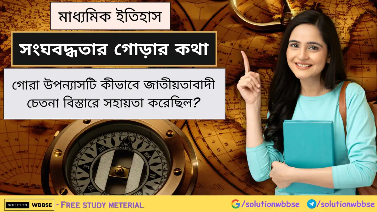 গোরা উপন্যাসটি কীভাবে জাতীয়তাবাদী চেতনা বিস্তারে সহায়তা করেছিল? 1 গোরা উপন্যাসটি কীভাবে জাতীয়তাবাদী চেতনা বিস্তারে সহায়তা করেছিল?