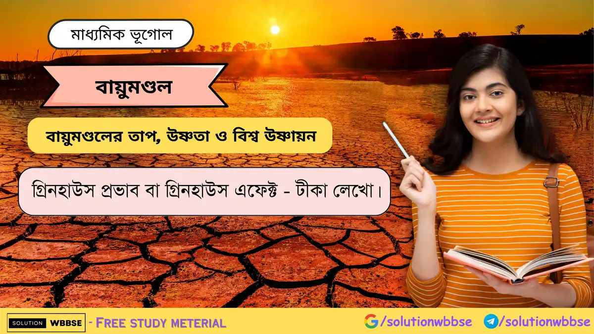 গ্রিনহাউস প্রভাব বা গ্রিনহাউস এফেক্ট সম্পর্কে টীকা লেখো। 1 গ্রিনহাউস প্রভাব বা গ্রিনহাউস এফেক্ট - টীকা লেখো।