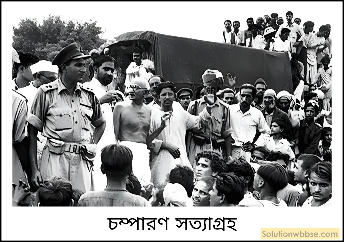 মাধ্যমিক ইতিহাস - বিশ শতকের ভারতে কৃষক, শ্রমিক ও বামপন্থী আন্দোলন: বৈশিষ্ট্য ও পর্যালোচনা - বিষয়সংক্ষেপ 6 চম্পারণ সত্যাগ্রহ