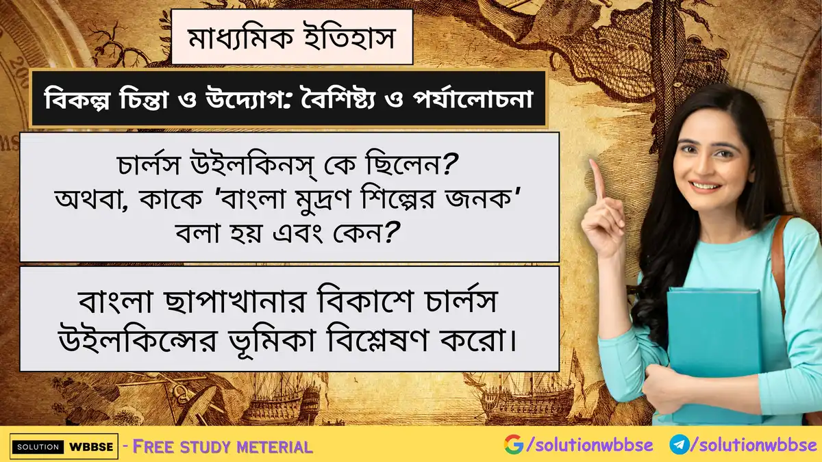 চার্লস উইলকিনস্ কে ছিলেন? বাংলা ছাপাখানার বিকাশে চার্লস উইলকিন্সের ভূমিকা বিশ্লেষণ করো। 1 চার্লস উইলকিনস্ কে ছিলেন? বাংলা ছাপাখানার বিকাশে চার্লস উইলকিন্সের ভূমিকা বিশ্লেষণ করো।