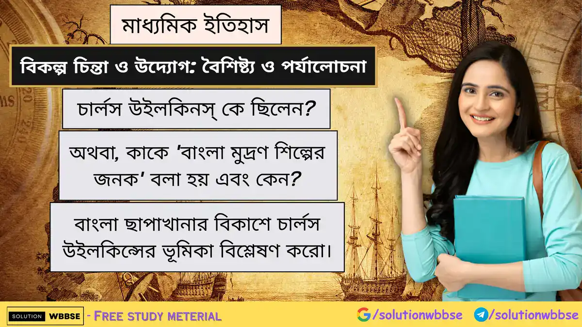চার্লস উইলকিনস্ কে ছিলেন? বাংলা ছাপাখানার বিকাশে চার্লস উইলকিন্সের ভূমিকা 1 চার্লস উইলকিনস্ কে ছিলেন? বাংলা ছাপাখানার বিকাশে চার্লস উইলকিন্সের ভূমিকা বিশ্লেষণ করো।