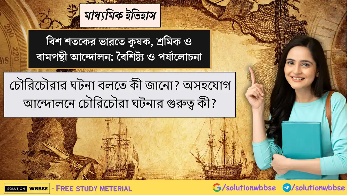 চৌরিচৌরার ঘটনা কী? অসহযোগ আন্দোলনে চৌরিচৌরা ঘটনার গুরুত্ব 1 চৌরিচৌরার ঘটনা বলতে কী জানো? অসহযোগ আন্দোলনে চৌরিচৌরা ঘটনার গুরুত্ব কী?
