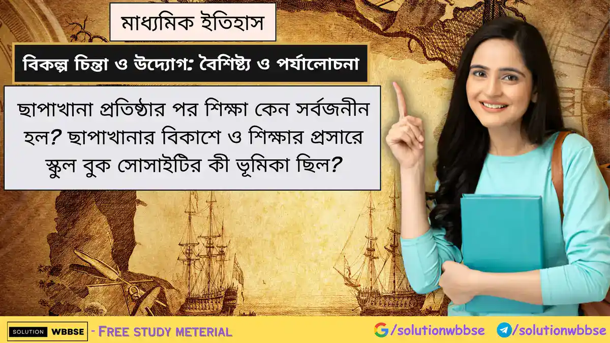 ছাপাখানা প্রতিষ্ঠার পর শিক্ষা সর্বজনীন হল কেন? ছাপাখানার বিকাশে ও শিক্ষার প্রসারে স্কুল বুক সোসাইটির ভূমিকা 1 ছাপাখানা প্রতিষ্ঠার পর শিক্ষা কেন সর্বজনীন হল? ছাপাখানার বিকাশে ও শিক্ষার প্রসারে স্কুল বুক সোসাইটির কী ভূমিকা ছিল?
