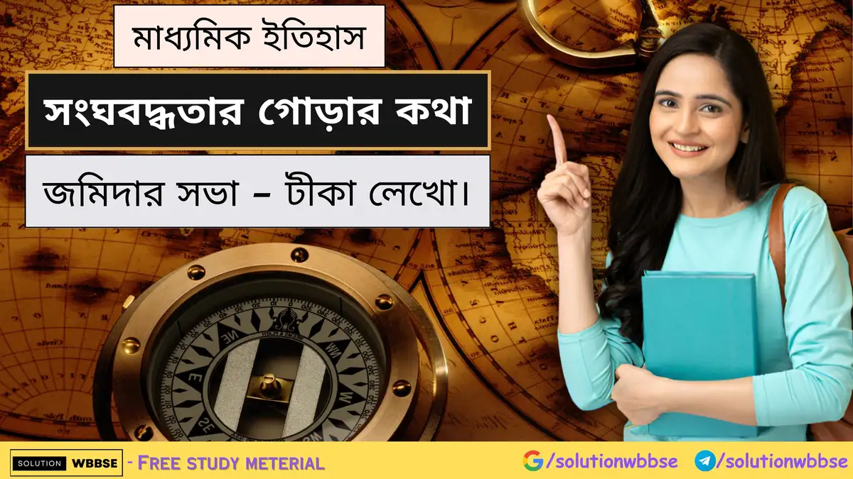 জমিদার সভা - টীকা লেখো। 1 জমিদার সভা - টীকা লেখো।