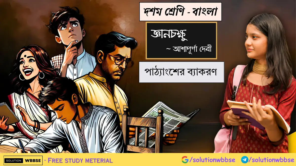 দশম শ্রেণি - বাংলা - জ্ঞানচক্ষু - পাঠ্যাংশের ব্যাকরণ 1 দশম শ্রেণি - বাংলা - জ্ঞানচক্ষু - পাঠ্যাংশের ব্যাকরণ