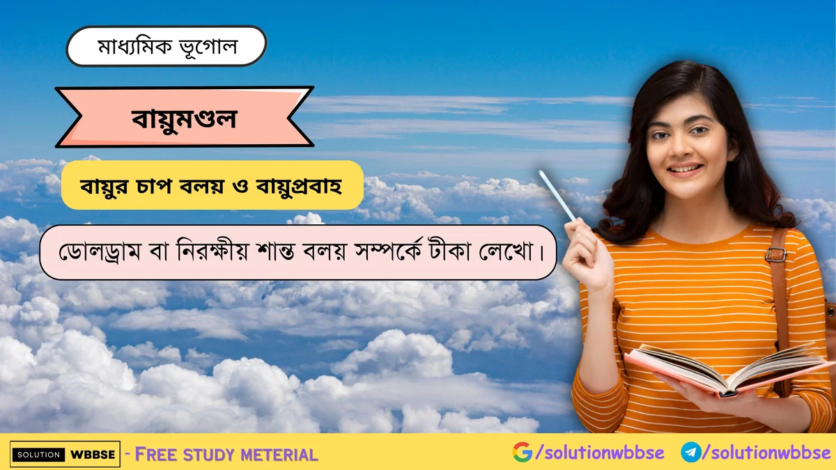 ডোলড্রাম বা নিরক্ষীয় শান্ত বলয় সম্পর্কে টীকা লেখো। 1 ডোলড্রাম বা নিরক্ষীয় শান্ত বলয় সম্পর্কে টীকা লেখো -