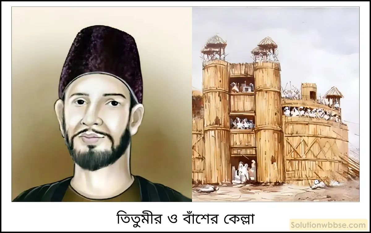 মাধ্যমিক ইতিহাস - প্রতিরোধ ও বিদ্রোহ: বৈশিষ্ট্য ও বিশ্লেষণ - রচনাধর্মী প্রশ্ন ও উত্তর 7 ওয়াহাবি আন্দোলনের উদ্দেশ্য কী ছিল? তিতুমিরের নেতৃত্বে বাংলায় ওয়াহাবি আন্দোলন সম্পর্কে আলোচনা করো।