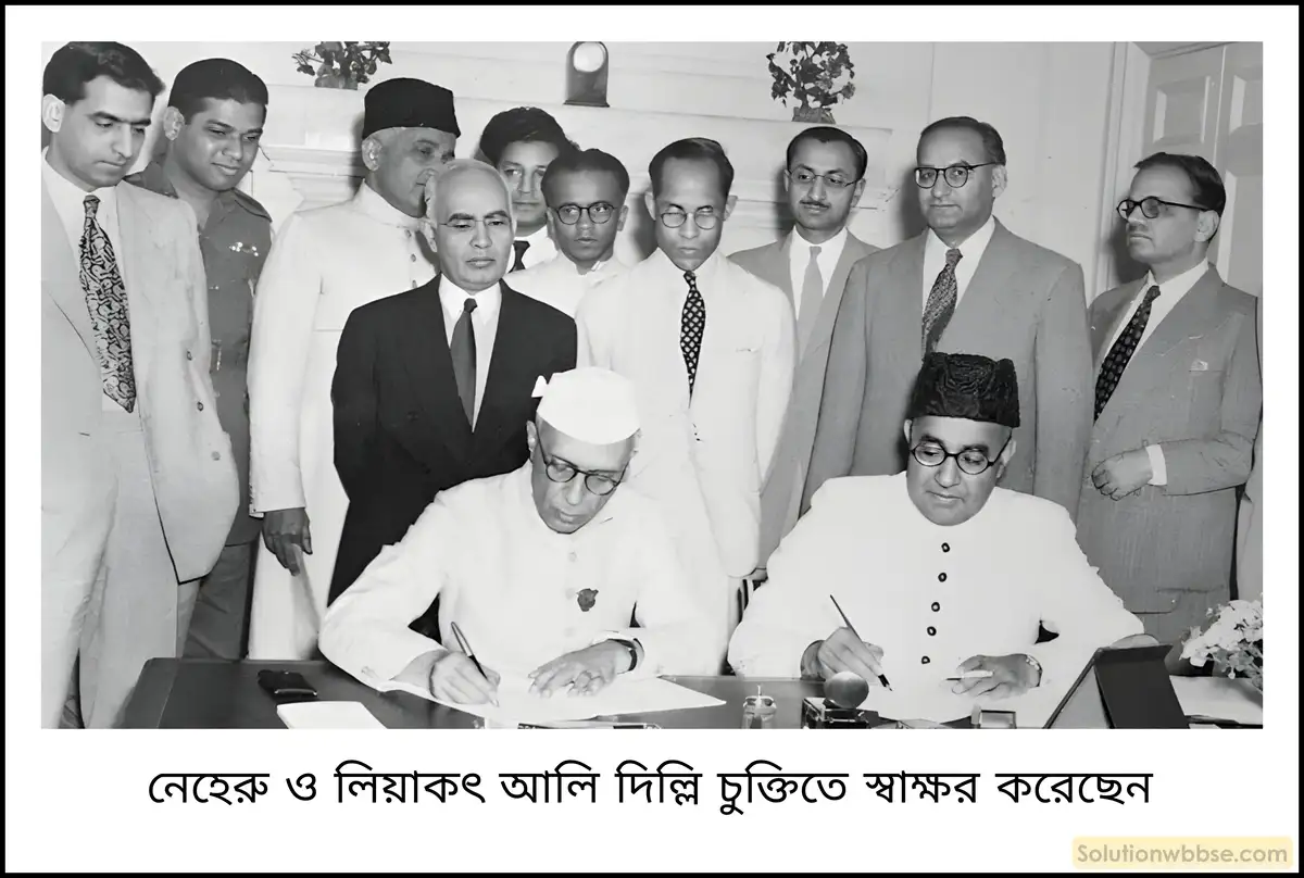 নেহরু-লিয়াকৎ চুক্তি বা দিল্লি চুক্তি বলতে কী বোঝো?