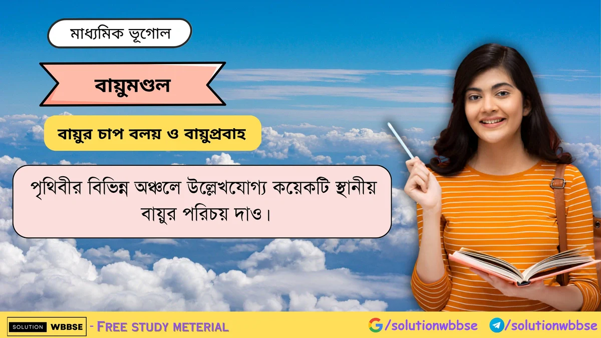 পৃথিবীর বিভিন্ন অঞ্চলে উল্লেখযোগ্য কয়েকটি স্থানীয় বায়ুর পরিচয় দাও। 1 পৃথিবীর বিভিন্ন অঞ্চলে উল্লেখযোগ্য কয়েকটি স্থানীয় বায়ুর পরিচয় দাও -