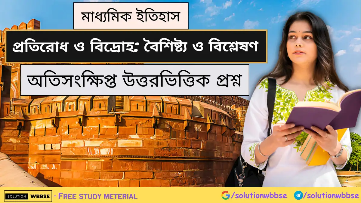 মাধ্যমিক ইতিহাস - প্রতিরোধ ও বিদ্রোহ: বৈশিষ্ট্য ও বিশ্লেষণ - অতিসংক্ষিপ্ত প্রশ্ন উত্তর 1 মাধ্যমিক ইতিহাস - প্রতিরোধ ও বিদ্রোহ: বৈশিষ্ট্য ও বিশ্লেষণ - অতিসংক্ষিপ্ত উত্তরভিত্তিক প্রশ্ন