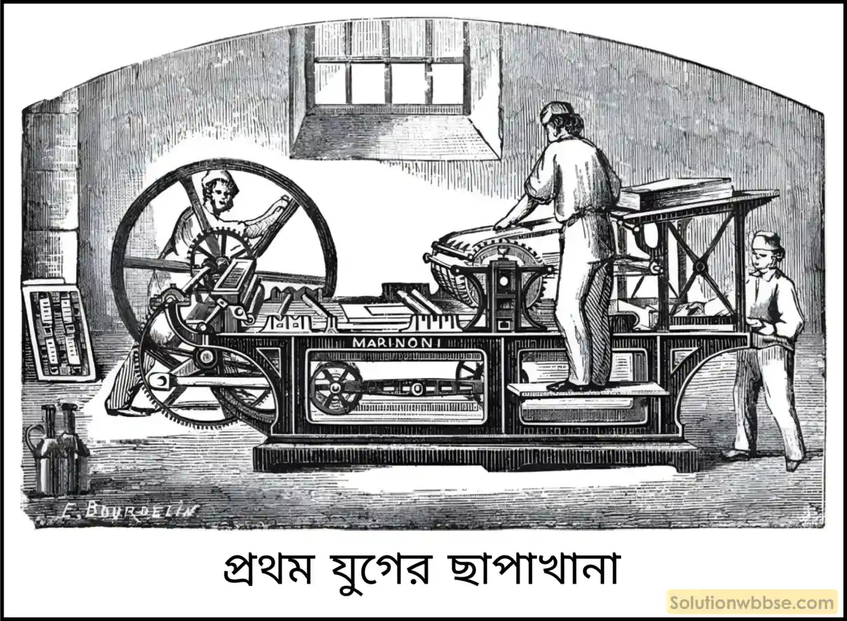 মাধ্যমিক ইতিহাস - বিকল্প চিন্তা ও উদ্যোগ (উনিশ শতকের মধ্যভাগ থেকে বিশ শতকের প্রথম ভাগ পর্যন্ত): বৈশিষ্ট্য ও পর্যালোচনা - বিষয়সংক্ষেপ 4 প্রথম যুগের ছাপার যন্ত্র