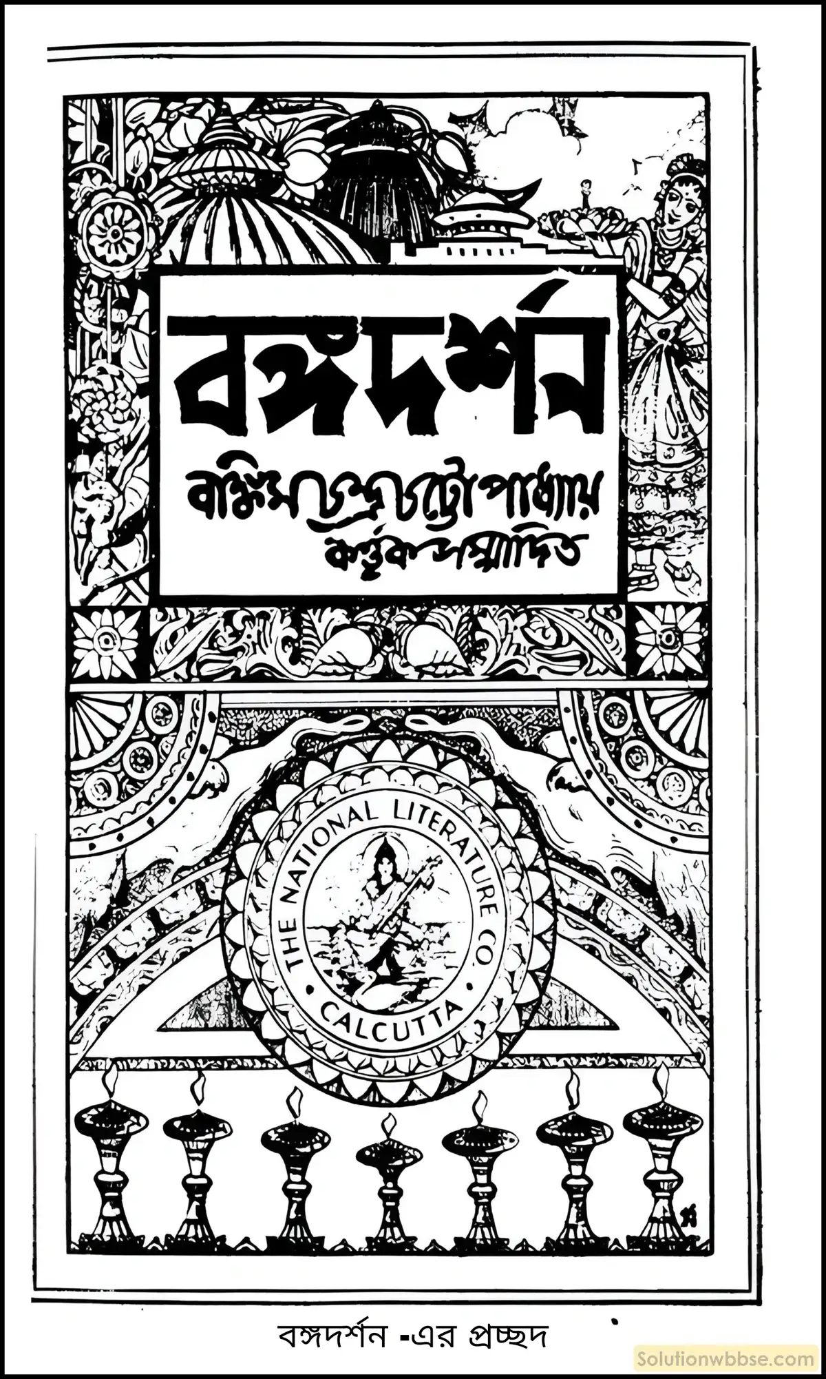 মাধ্যমিক ইতিহাস - সংস্কার: বৈশিষ্ট্য ও পর্যালোচনা - বিষয়সংক্ষেপ 4 বঙ্গদর্শন পত্রিকা