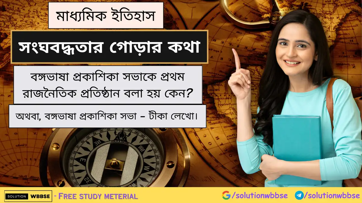 বঙ্গভাষা প্রকাশিকা সভাকে প্রথম রাজনৈতিক প্রতিষ্ঠান বলা হয় কেন? 1 বঙ্গভাষা প্রকাশিকা সভাকে প্রথম রাজনৈতিক প্রতিষ্ঠান বলা হয় কেন? অথবা, বঙ্গভাষা প্রকাশিকা সভা - টীকা লেখো।