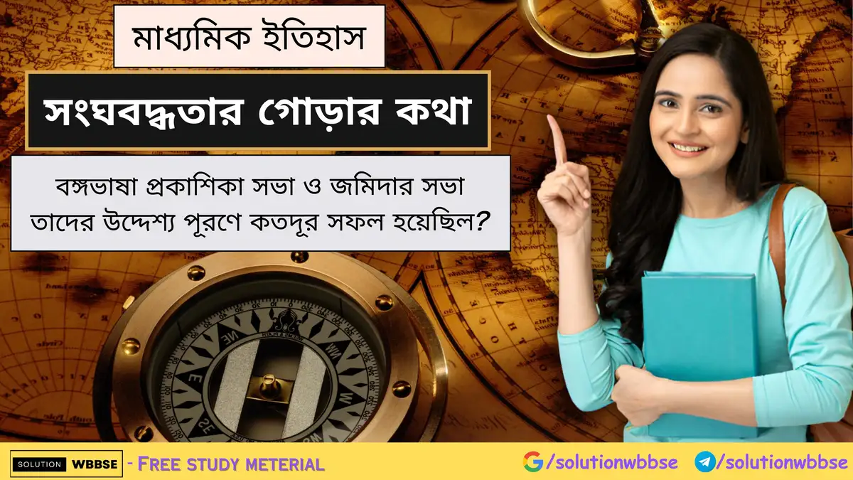 বঙ্গভাষা প্রকাশিকা সভা ও জমিদার সভা তাদের উদ্দেশ্য পূরণে কতদূর সফল হয়েছিল? 1 বঙ্গভাষা প্রকাশিকা সভা ও জমিদার সভা তাদের উদ্দেশ্য পূরণে কতদূর সফল হয়েছিল?