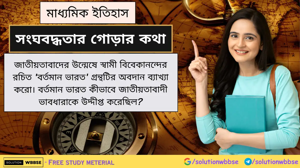 জাতীয়তাবাদের উন্মেষে স্বামী বিবেকানন্দের রচিত 'বর্তমান ভারত' গ্রন্থটির অবদান - বর্তমান ভারত কীভাবে জাতীয়তাবাদী ভাবধারাকে উদ্দীপ্ত করেছিল? 1 জাতীয়তাবাদের উন্মেষে স্বামী বিবেকানন্দের রচিত 'বর্তমান ভারত' গ্রন্থটির অবদান ব্যাখ্যা করো। বর্তমান ভারত কীভাবে জাতীয়তাবাদী ভাবধারাকে উদ্দীপ্ত করেছিল?