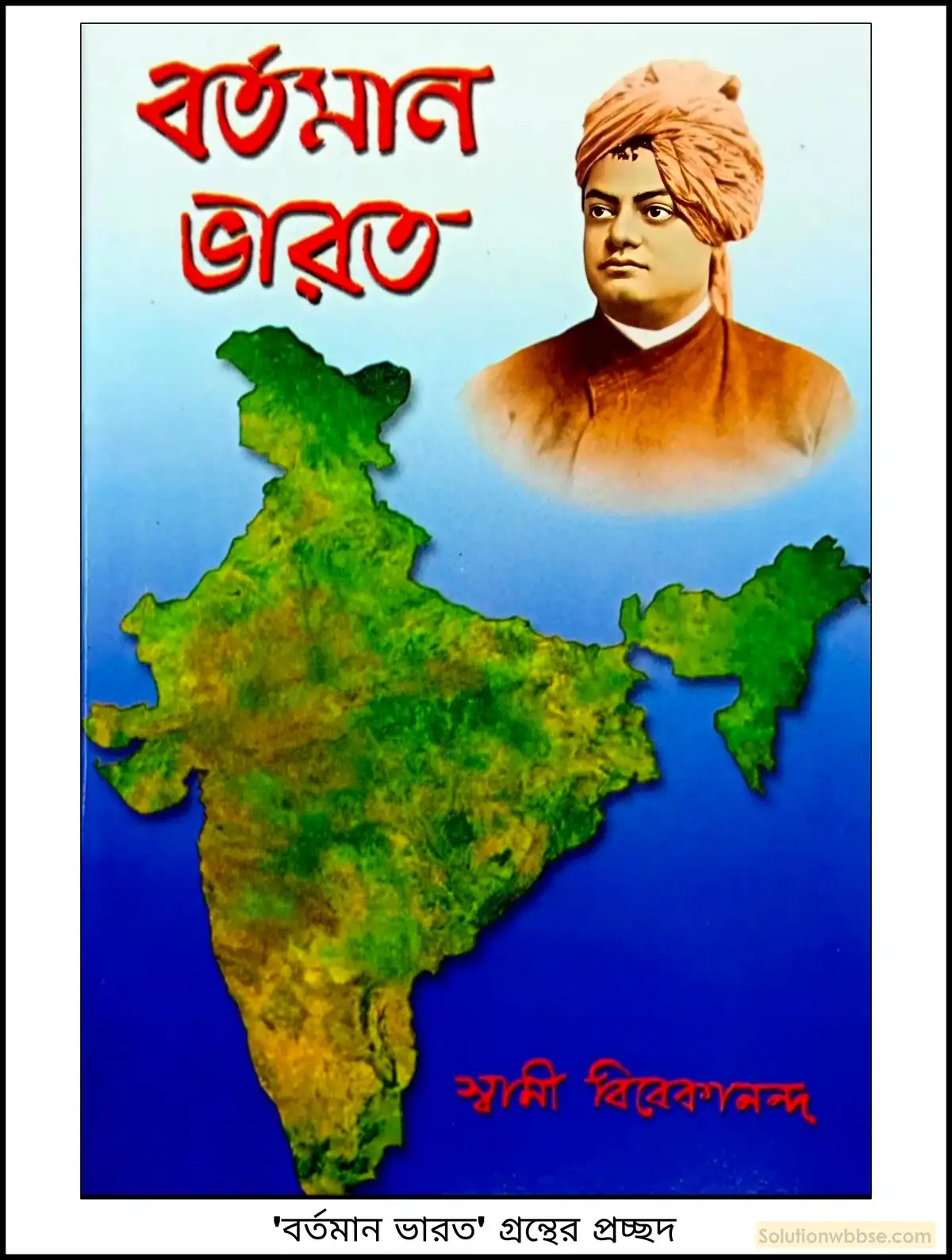 মাধ্যমিক ইতিহাস - সংঘবদ্ধতার গোড়ার কথা: বৈশিষ্ট্য ও বিশ্লেষণ - রচনাধর্মী প্রশ্ন ও উত্তর 12 লেখায় ও রেখায় ভারতীয় জাতীয়তাবাদের বিকাশ সম্পর্কে আলোচনা করো।