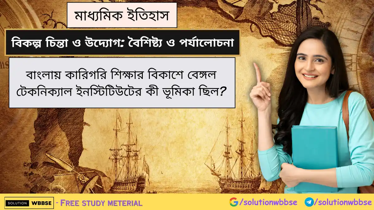 বাংলায় কারিগরি শিক্ষার বিকাশে বেঙ্গল টেকনিক্যাল ইনস্টিটিউটের কী ভূমিকা ছিল? 1 বাংলায় কারিগরি শিক্ষার বিকাশে বেঙ্গল টেকনিক্যাল ইনস্টিটিউটের কী ভূমিকা ছিল?