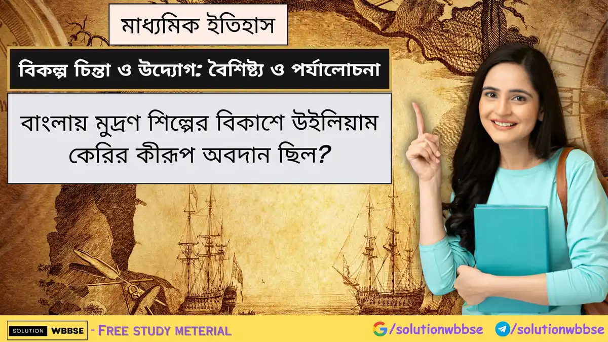 বাংলায় মুদ্রণ শিল্পের বিকাশে উইলিয়াম কেরির কীরূপ অবদান ছিল? 1 বাংলায় মুদ্রণ শিল্পের বিকাশে উইলিয়াম কেরির কীরূপ অবদান ছিল?