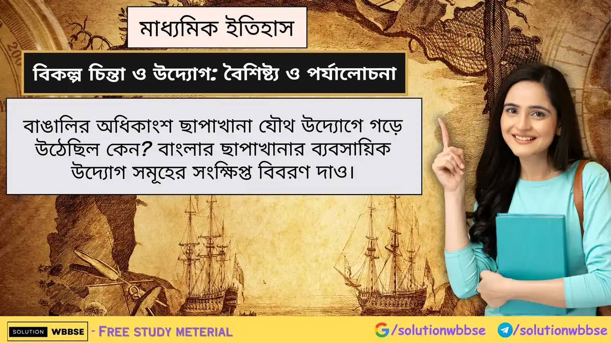 বাঙালির অধিকাংশ ছাপাখানা যৌথ উদ্যোগে গড়ে উঠেছিল কেন? বাংলার ছাপাখানার ব্যবসায়িক উদ্যোগ সমূহের সংক্ষিপ্ত বিবরণ দাও। 1 বাঙালির অধিকাংশ ছাপাখানা যৌথ উদ্যোগে গড়ে উঠেছিল কেন? বাংলার ছাপাখানার ব্যবসায়িক উদ্যোগ সমূহের সংক্ষিপ্ত বিবরণ দাও।