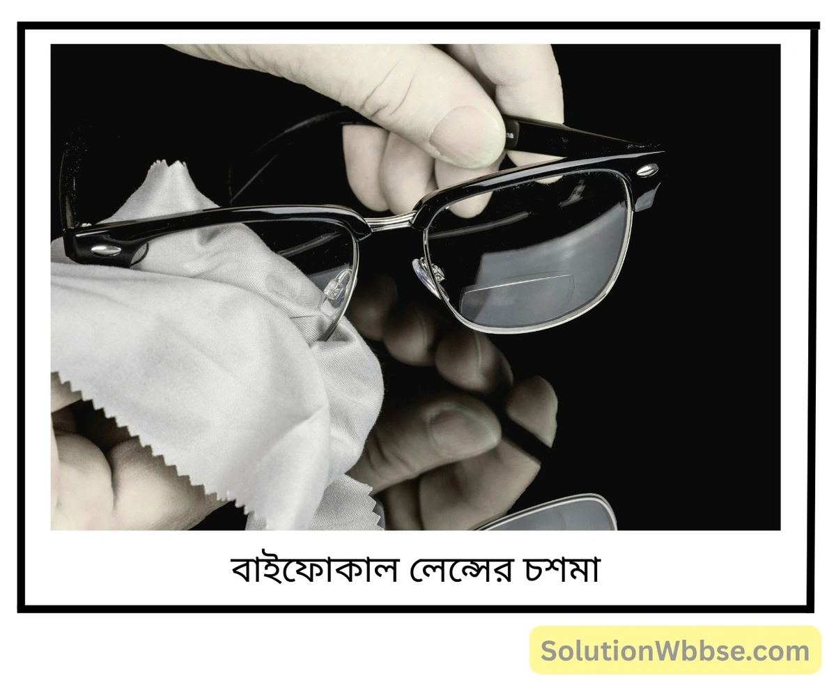 মাধ্যমিক জীবন বিজ্ঞান - জীবজগতে নিয়ন্ত্রণ ও সমন্বয় - প্রাণীদের সাড়াপ্রদান ও ভৌত সমন্বয় - স্নায়ুতন্ত্র - সংক্ষিপ্ত প্রশ্নোত্তর 11 বাইফোকাল লেন্স