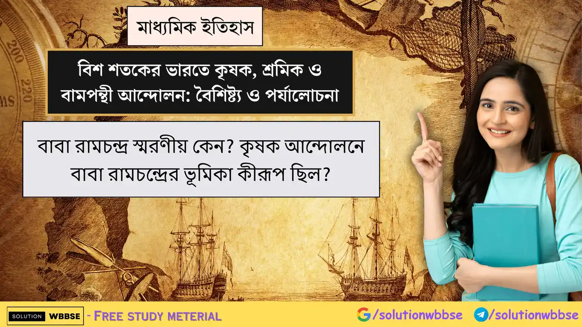 বাবা রামচন্দ্র স্মরণীয় কেন? কৃষক আন্দোলনে বাবা রামচন্দ্রের ভূমিকা 1 বাবা রামচন্দ্র স্মরণীয় কেন? কৃষক আন্দোলনে বাবা রামচন্দ্রের ভূমিকা কীরূপ ছিল?