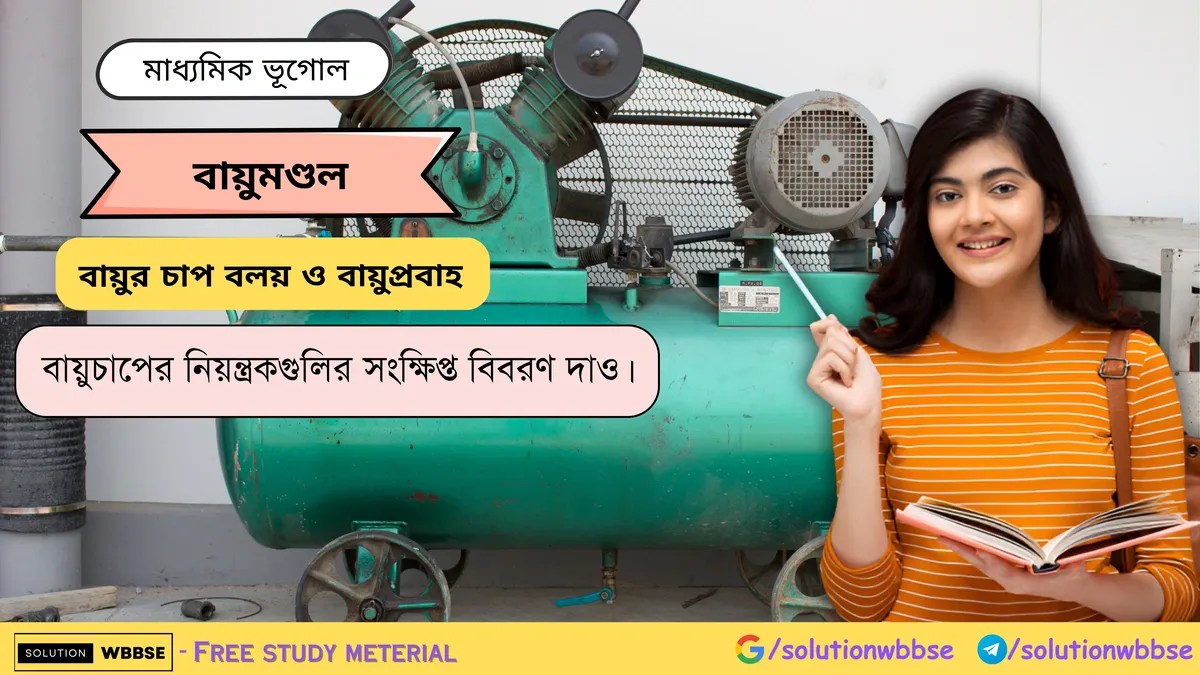 বায়ুচাপের নিয়ন্ত্রকগুলির সংক্ষিপ্ত বিবরণ দাও। 1 বায়ুচাপের নিয়ন্ত্রকগুলির সংক্ষিপ্ত বিবরণ দাও।