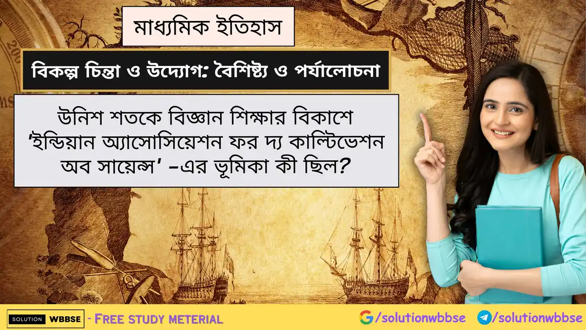 উনিশ শতকে বিজ্ঞান শিক্ষার বিকাশে 'ইন্ডিয়ান অ্যাসোসিয়েশন ফর দ্য কাল্টিভেশন অব সায়েন্স' -এর ভূমিকা 1 উনিশ শতকে বিজ্ঞান শিক্ষার বিকাশে 'ইন্ডিয়ান অ্যাসোসিয়েশন ফর দ্য কাল্টিভেশন অব সায়েন্স' -এর ভূমিকা কী ছিল?