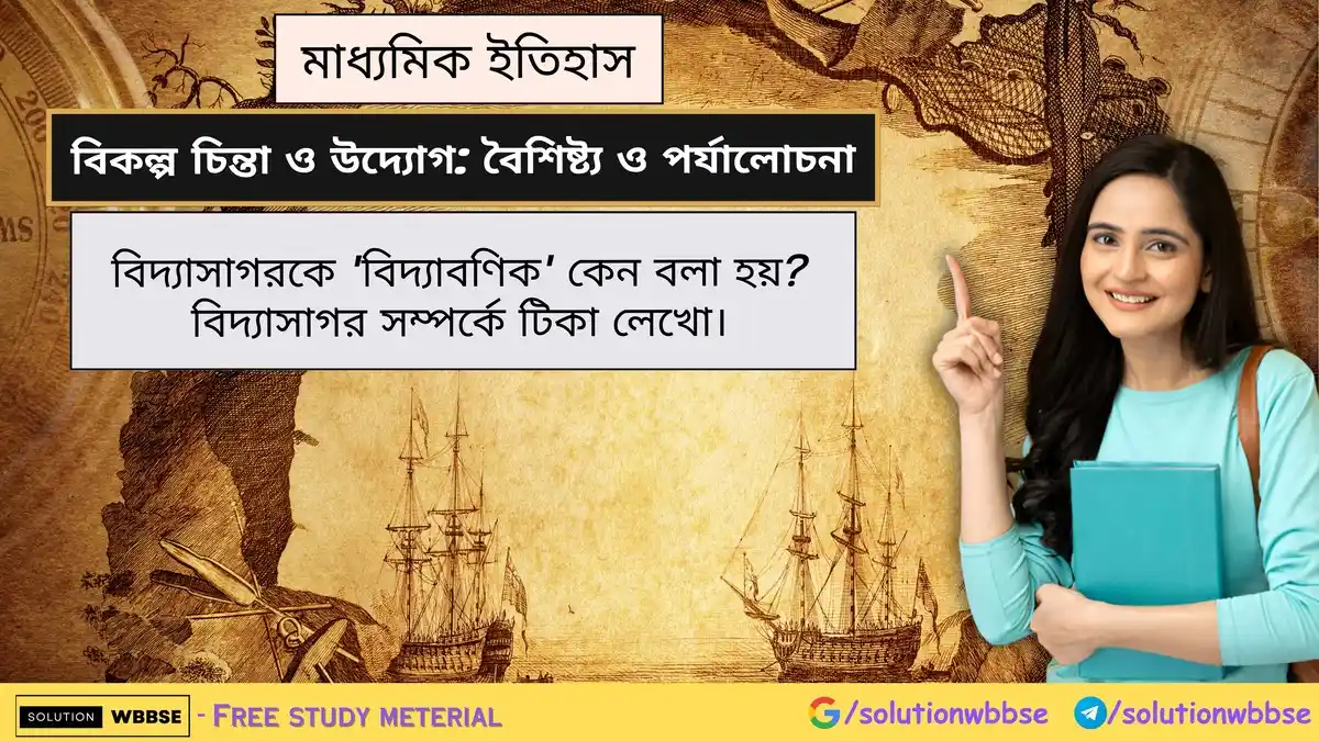 বিদ্যাসাগরকে 'বিদ্যাবণিক' কেন বলা হয়? বিদ্যাসাগর সম্পর্কে টিকা লেখো। 1 বিদ্যাসাগরকে 'বিদ্যাবণিক' কেন বলা হয়? বিদ্যাসাগর সম্পর্কে টিকা লেখো।