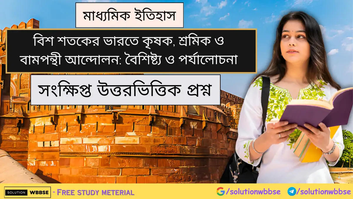 মাধ্যমিক ইতিহাস - বিশ শতকের ভারতে কৃষক, শ্রমিক ও বামপন্থী আন্দোলন: বৈশিষ্ট্য ও পর্যালোচনা - সংক্ষিপ্ত প্রশ্ন উত্তর 1 মাধ্যমিক ইতিহাস - বিশ শতকের ভারতে কৃষক, শ্রমিক ও বামপন্থী আন্দোলন: বৈশিষ্ট্য ও পর্যালোচনা - সংক্ষিপ্ত উত্তরভিত্তিক প্রশ্ন