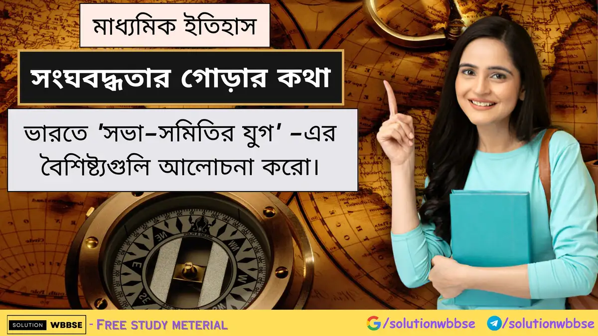 ভারতে 'সভা-সমিতির যুগ' -এর বৈশিষ্ট্যগুলি আলোচনা করো। 1 ভারতে 'সভা-সমিতির যুগ' -এর বৈশিষ্ট্যগুলি আলোচনা করো।