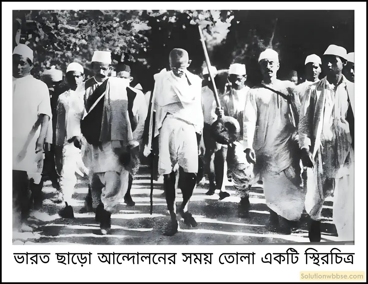 ভারত ছাড়ো আন্দোলন কেন ব্যর্থ হয়?