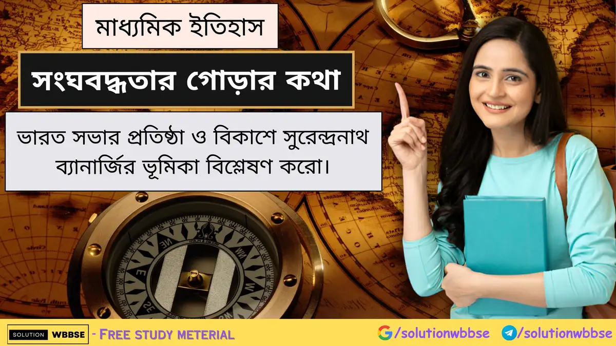 ভারত সভার প্রতিষ্ঠা ও বিকাশে সুরেন্দ্রনাথ ব্যানার্জির ভূমিকা বিশ্লেষণ করো। 1 ভারত সভার প্রতিষ্ঠা ও বিকাশে সুরেন্দ্রনাথ ব্যানার্জির ভূমিকা বিশ্লেষণ করো।