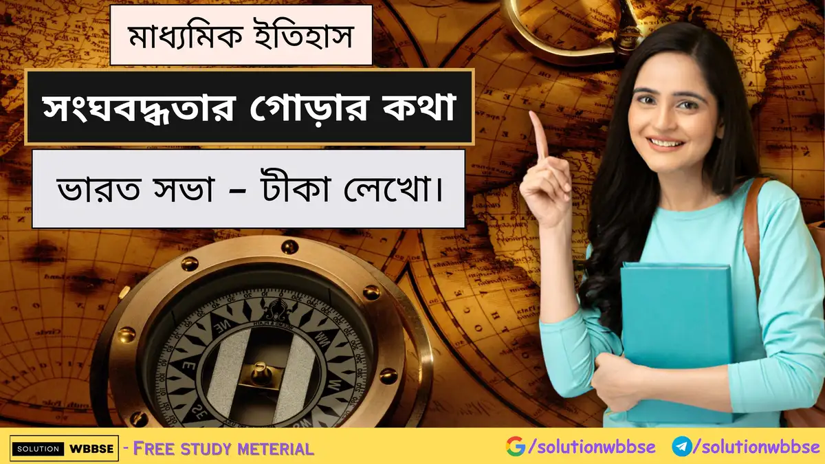 ভারত সভা সম্পর্কে টীকা লেখো। 1 ভারত সভা - টীকা লেখো।