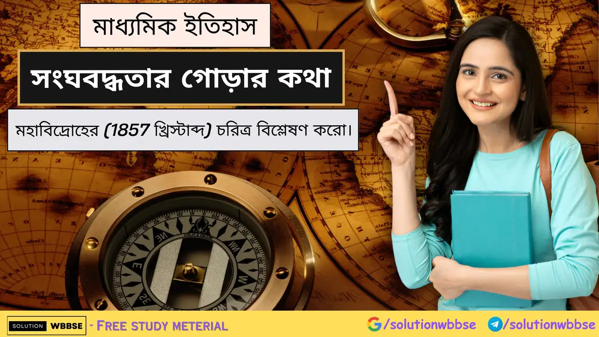 মহাবিদ্রোহের (1857 খ্রিস্টাব্দ) চরিত্র বিশ্লেষণ করো। 1 মহাবিদ্রোহের (1857 খ্রিস্টাব্দ) চরিত্র বিশ্লেষণ করো।