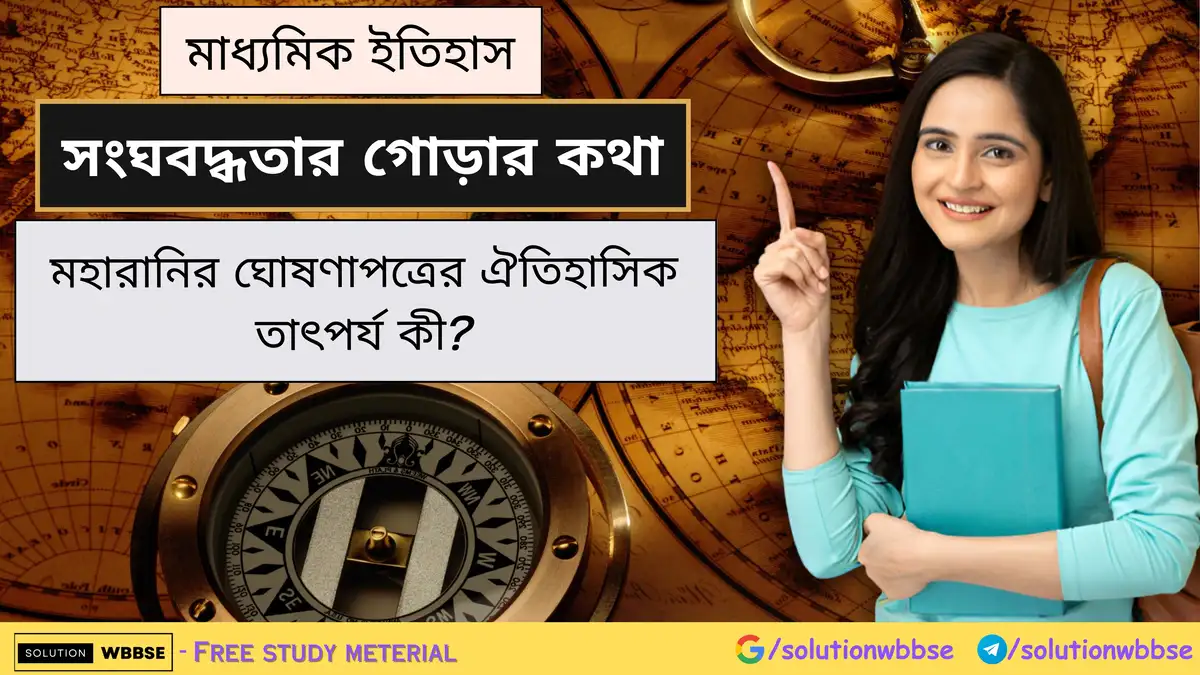 মহারানির ঘোষণাপত্রের ঐতিহাসিক তাৎপর্য কী? 1 মহারানির ঘোষণাপত্রের ঐতিহাসিক তাৎপর্য কী?