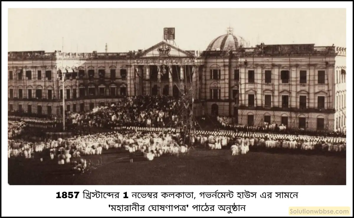 মাধ্যমিক ইতিহাস - সংঘবদ্ধতার গোড়ার কথা: বৈশিষ্ট্য ও বিশ্লেষণ - বিশ্লেষণমূলক প্রশ্ন ও উত্তর 3 মহারানির ঘোষণাপত্র (1858 খ্রিস্টাব্দ) সম্পর্কে সংক্ষেপে আলোচনা করো।