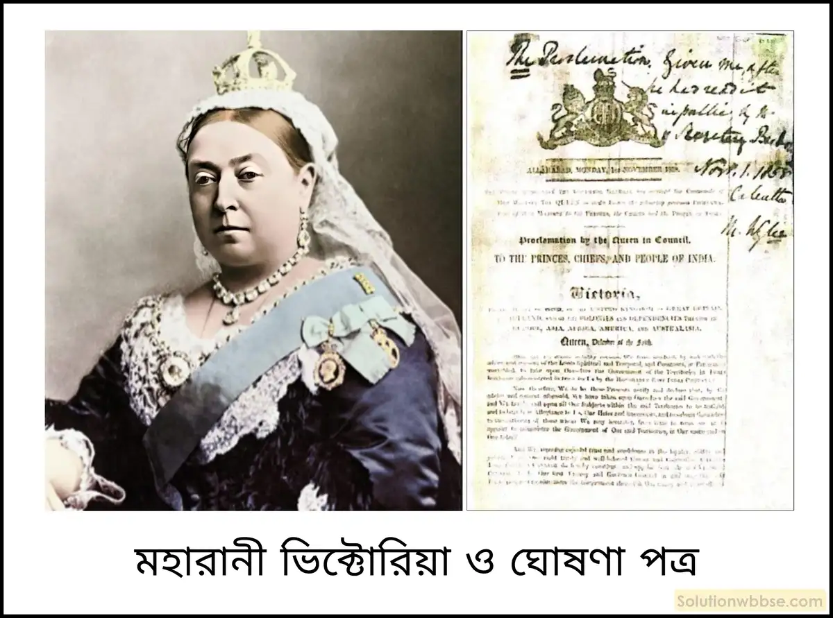 মহারানির ঘোষণাপত্রের ঐতিহাসিক তাৎপর্য কী? 2 মহারানির ঘোষণাপত্রের ঐতিহাসিক তাৎপর্য কী?