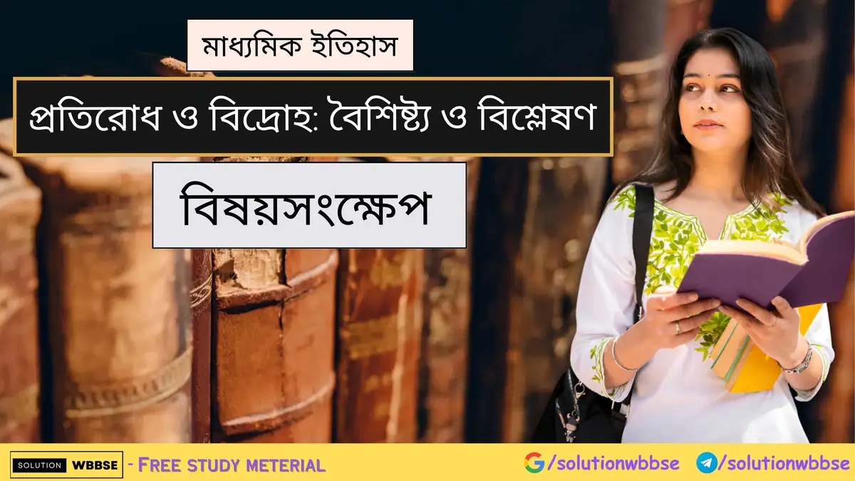 মাধ্যমিক ইতিহাস - প্রতিরোধ ও বিদ্রোহ: বৈশিষ্ট্য ও বিশ্লেষণ - বিষয়সংক্ষেপ 1 মাধ্যমিক ইতিহাস - প্রতিরোধ ও বিদ্রোহ: বৈশিষ্ট্য ও বিশ্লেষণ - বিষয়সংক্ষেপ