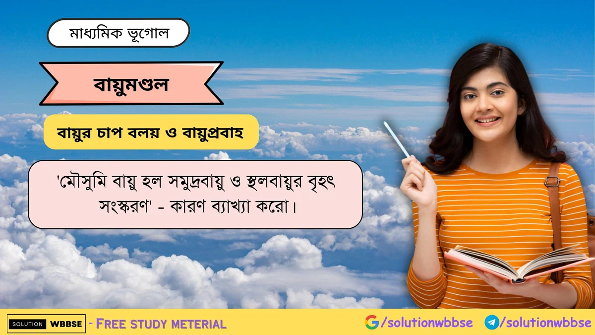 'মৌসুমি বায়ু হল সমুদ্রবায়ু ও স্থলবায়ুর বৃহৎ সংস্করণ' - কারণ ব্যাখ্যা করো। 1 'মৌসুমি বায়ু হল সমুদ্রবায়ু ও স্থলবায়ুর বৃহৎ সংস্করণ' - কারণ ব্যাখ্যা করো -