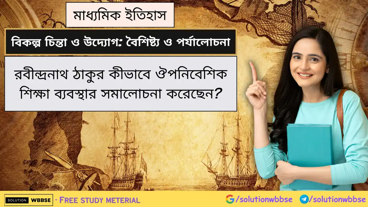 রবীন্দ্রনাথ ঠাকুর কীভাবে ঔপনিবেশিক শিক্ষা ব্যবস্থার সমালোচনা করেছেন? 1 রবীন্দ্রনাথ ঠাকুর কীভাবে ঔপনিবেশিক শিক্ষা ব্যবস্থার সমালোচনা করেছেন?