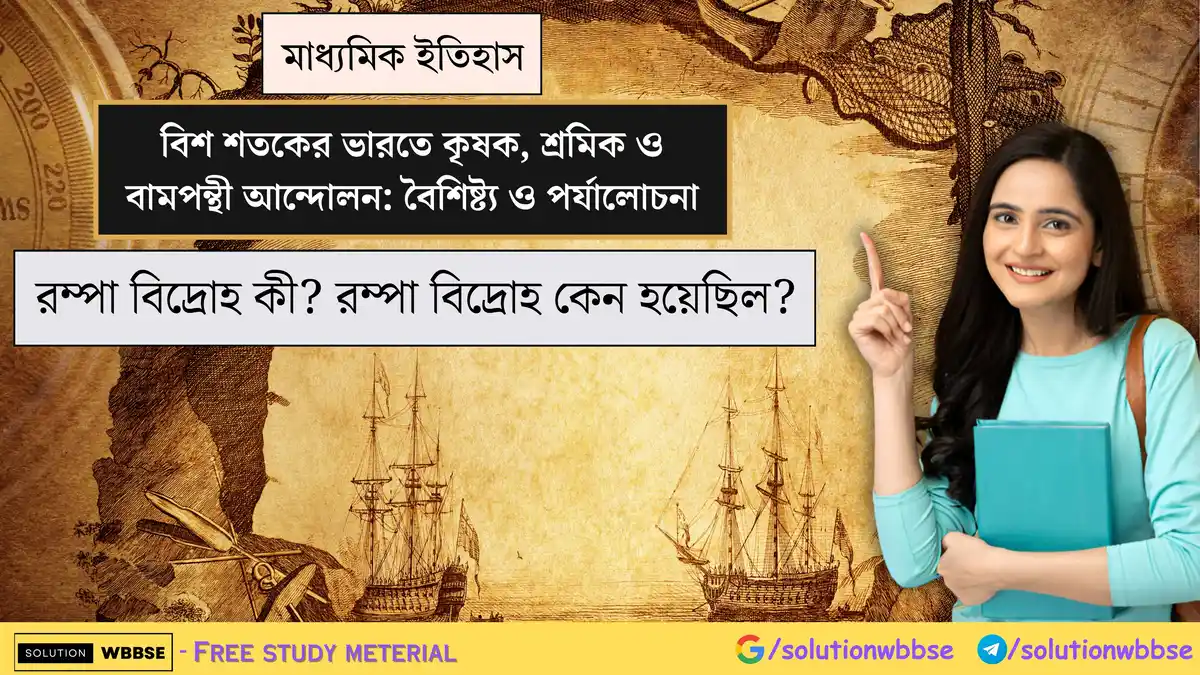 রম্পা বিদ্রোহ কী? রম্পা বিদ্রোহ কেন হয়েছিল? 1 রম্পা বিদ্রোহ কী? রম্পা বিদ্রোহ কেন হয়েছিল?