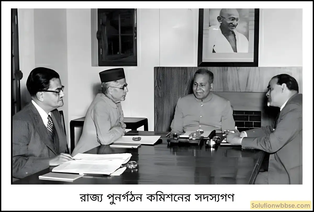 রাজ্য পুনর্গঠন কমিশন ও আইন (1953-1955 খ্রিস্টাব্দ) সম্পর্কে আলোচনা করো।