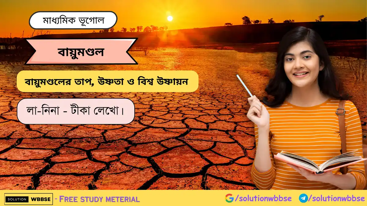 লা-নিনা সম্পর্কে টীকা লেখো। 1 লা-নিনা - টীকা লেখো।