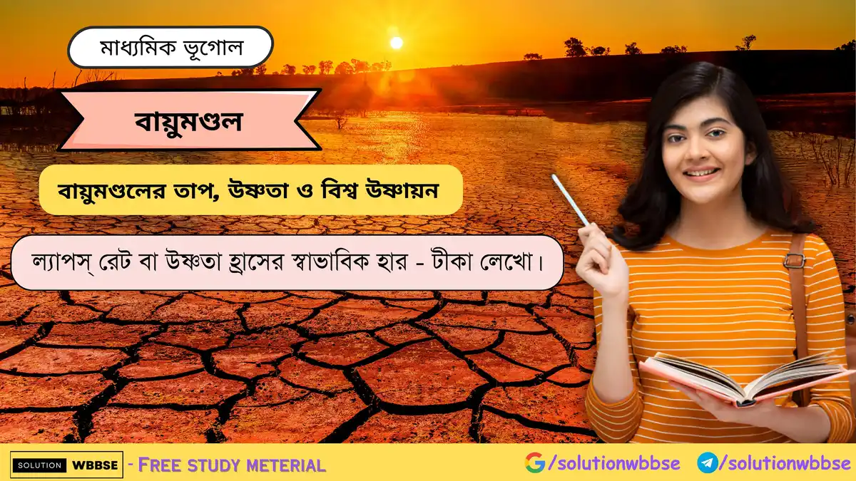 ল্যাপস্ রেট বা উষ্ণতা হ্রাসের স্বাভাবিক হার সম্পর্কে টীকা লেখো। 1 ল্যাপস্ রেট বা উষ্ণতা হ্রাসের স্বাভাবিক হার - টীকা লেখো।