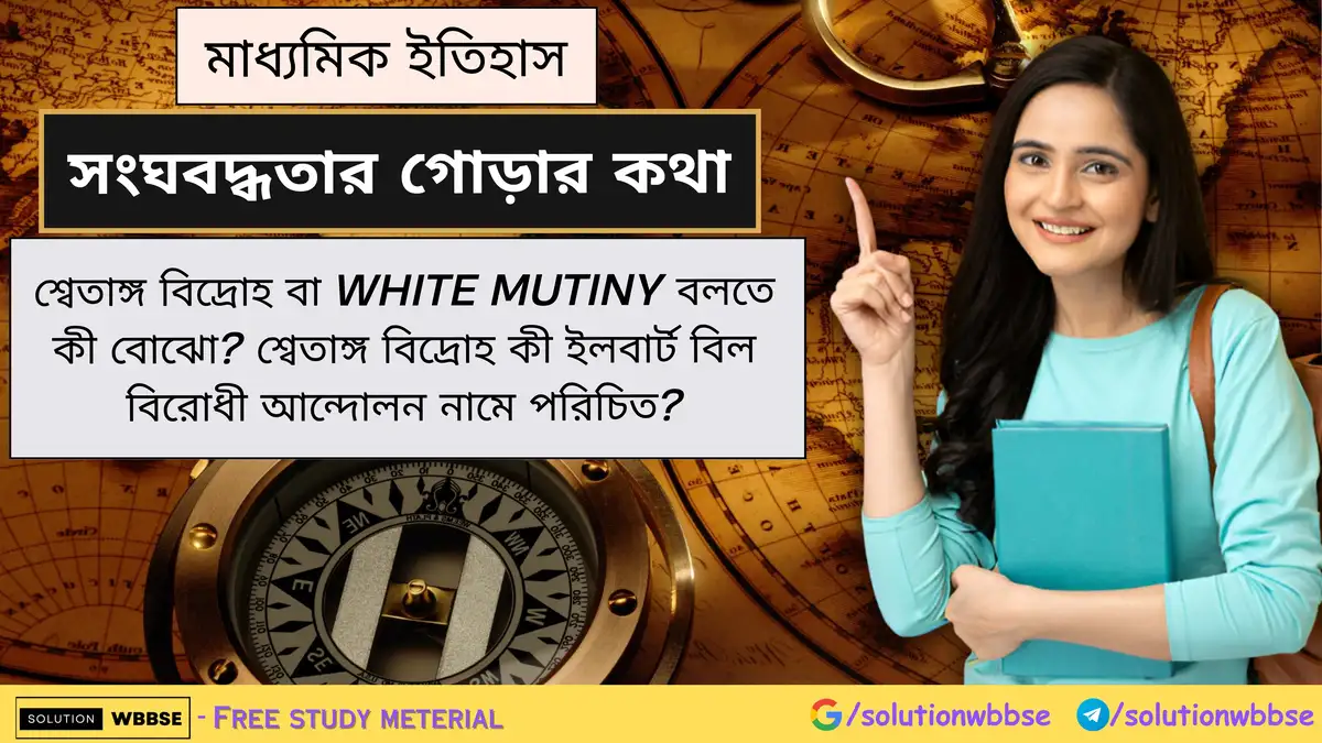 শ্বেতাঙ্গ বিদ্রোহ বা White Mutiny বলতে কী বোঝো? শ্বেতাঙ্গ বিদ্রোহ কী ইলবার্ট বিল বিরোধী আন্দোলন নামে পরিচিত? 1 শ্বেতাঙ্গ বিদ্রোহ বা White Mutiny বলতে কী বোঝো? শ্বেতাঙ্গ বিদ্রোহ কী ইলবার্ট বিল বিরোধী আন্দোলন নামে পরিচিত?