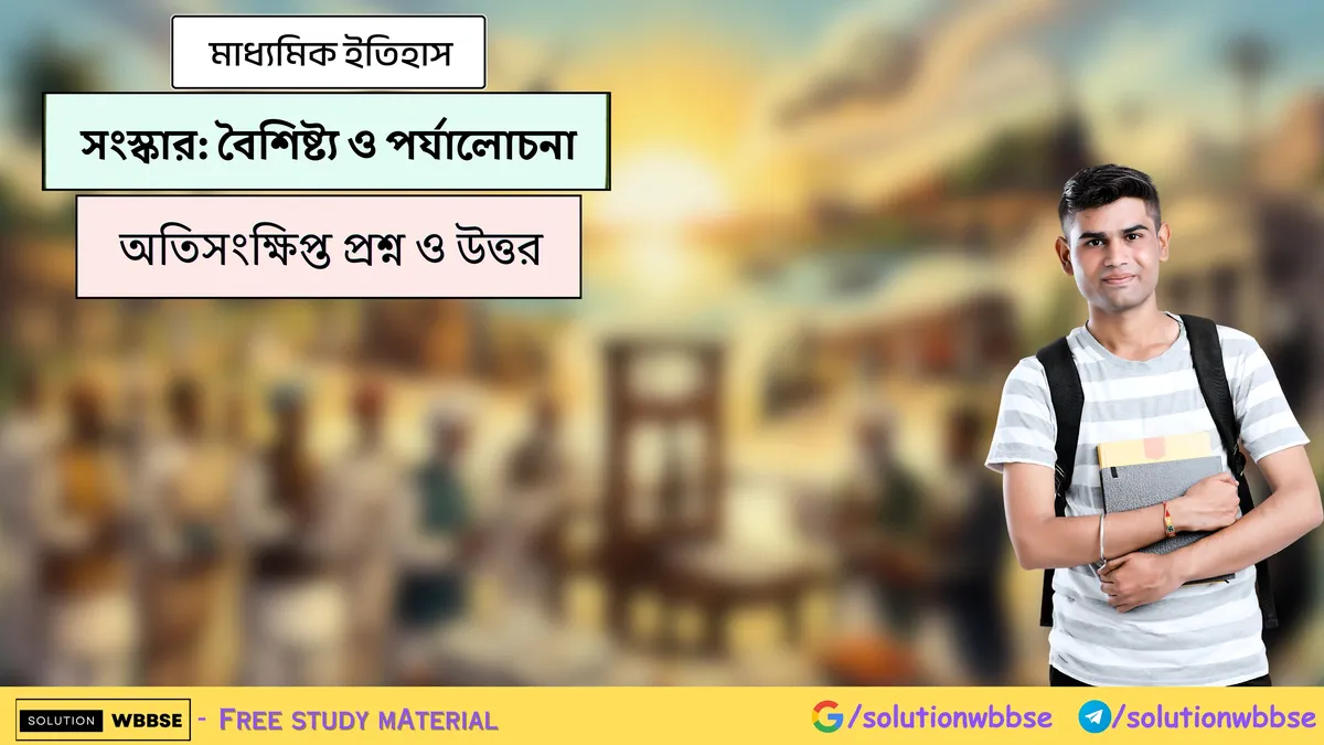সংস্কার-বৈশিষ্ট্য ও পর্যালোচনা - অতিসংক্ষিপ্ত প্রশ্ন ও উত্তর - মাধ্যমিক ইতিহাস