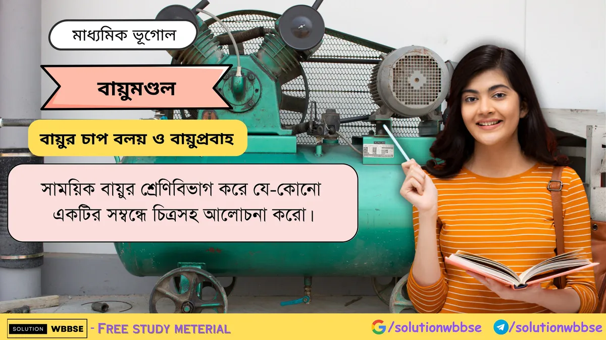 সাময়িক বায়ুর শ্রেণিবিভাগ করে যে-কোনো একটির সম্বন্ধে চিত্রসহ আলোচনা করো। 1 সাময়িক বায়ুর শ্রেণিবিভাগ করে যে-কোনো একটির সম্বন্ধে চিত্রসহ আলোচনা করো।