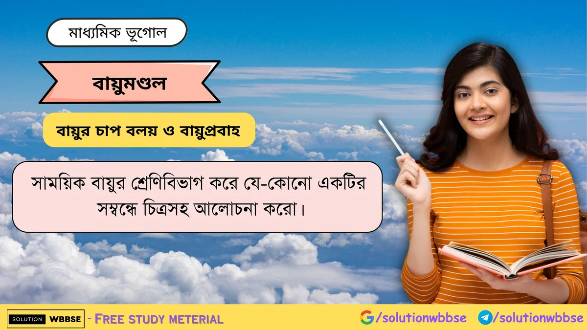 সাময়িক বায়ুর শ্রেণিবিভাগ করে যে-কোনো একটির সম্বন্ধে চিত্রসহ আলোচনা করো। 1 সাময়িক বায়ুর শ্রেণিবিভাগ করে যে-কোনো একটির সম্বন্ধে চিত্রসহ আলোচনা করো -