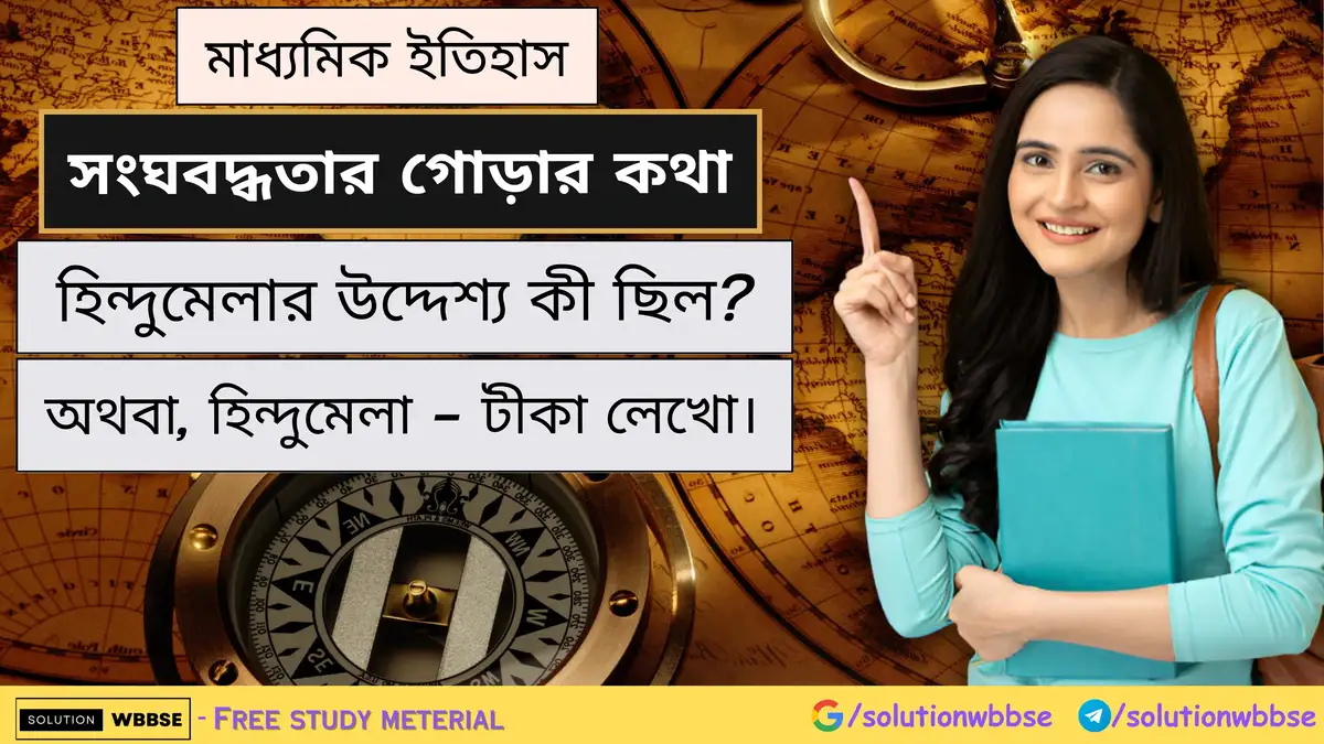 হিন্দুমেলার উদ্দেশ্য কী ছিল? 1 হিন্দুমেলার উদ্দেশ্য কী ছিল? অথবা, হিন্দুমেলা - টীকা লেখো।