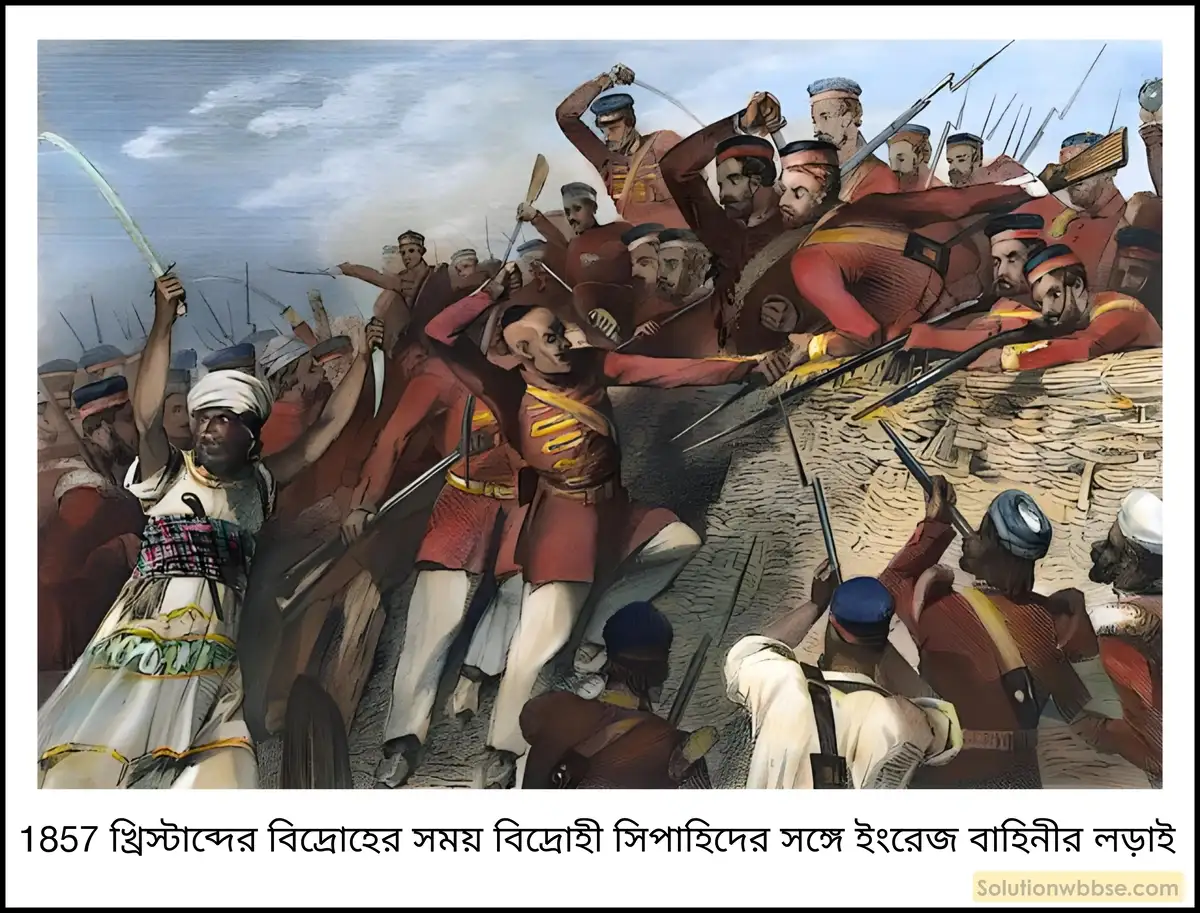 মাধ্যমিক ইতিহাস - সংঘবদ্ধতার গোড়ার কথা: বৈশিষ্ট্য ও বিশ্লেষণ - বিষয়সংক্ষেপ 5 1857 খ্রিস্টাব্দের বিদ্রোহের সময় বিদ্রোহী সিপাহিদের সঙ্গে ইংরেজ বাহিনীর লড়াই